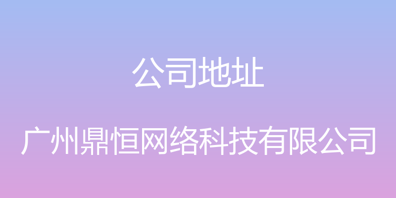 公司地址 - 广州鼎恒网络科技有限公司