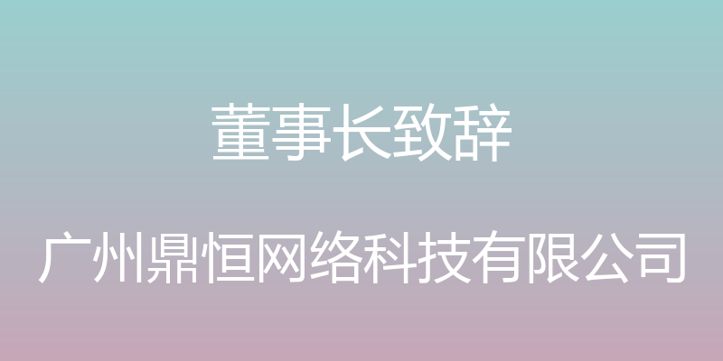 董事长致辞 - 广州鼎恒网络科技有限公司