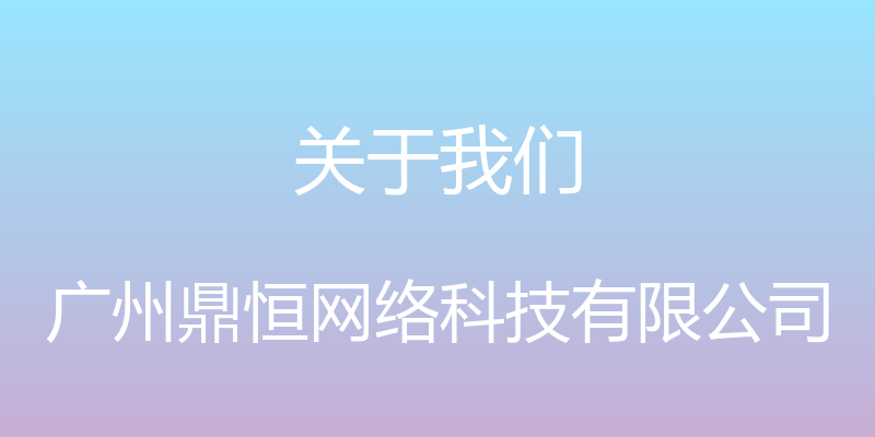 关于我们 - 广州鼎恒网络科技有限公司