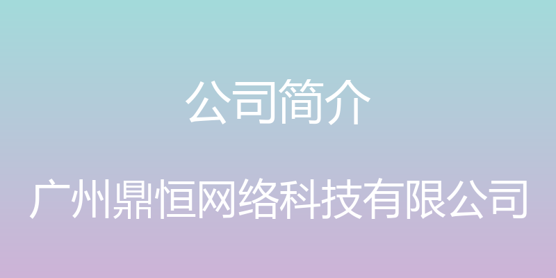 公司简介 - 广州鼎恒网络科技有限公司