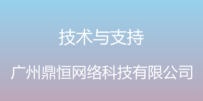 技术与支持 - 广州鼎恒网络科技有限公司