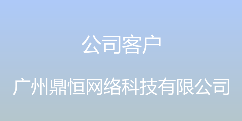 公司客户 - 广州鼎恒网络科技有限公司