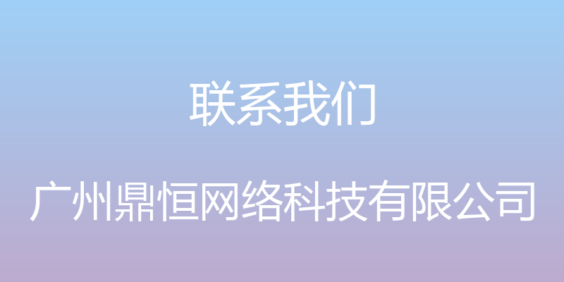 联系我们 - 广州鼎恒网络科技有限公司