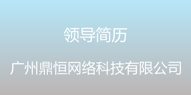 领导简历 - 广州鼎恒网络科技有限公司