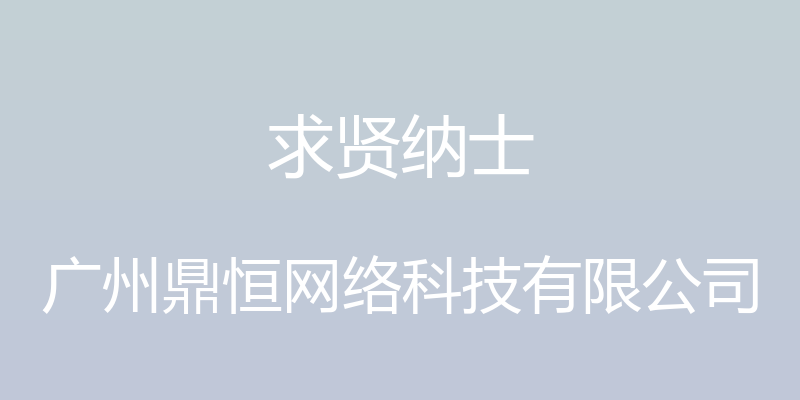 求贤纳士 - 广州鼎恒网络科技有限公司