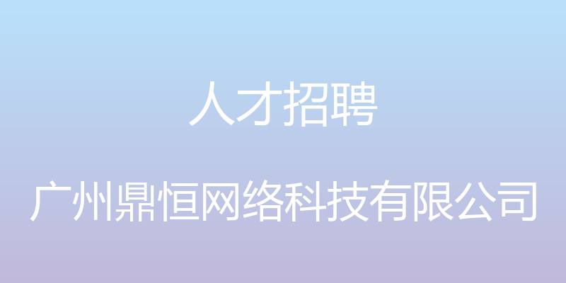 人才招聘 - 广州鼎恒网络科技有限公司