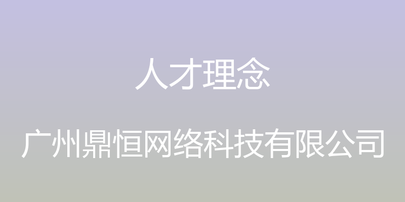 人才理念 - 广州鼎恒网络科技有限公司