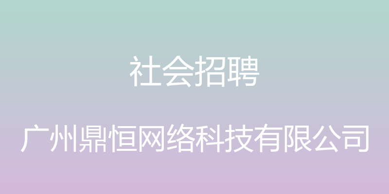 社会招聘 - 广州鼎恒网络科技有限公司