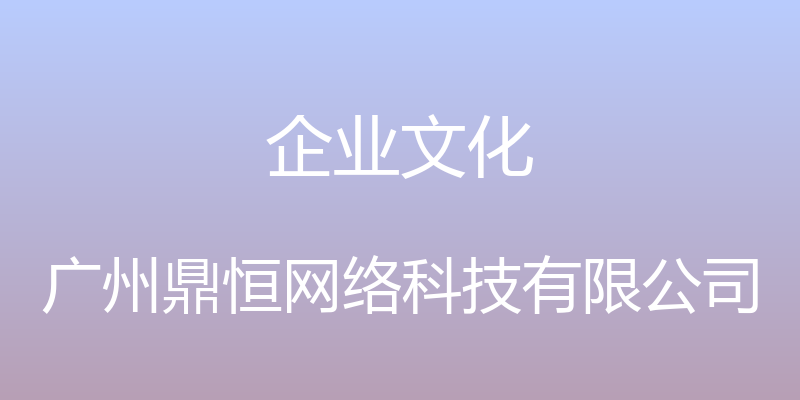 企业文化 - 广州鼎恒网络科技有限公司