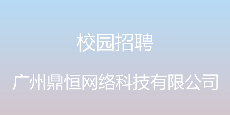 校园招聘 - 广州鼎恒网络科技有限公司