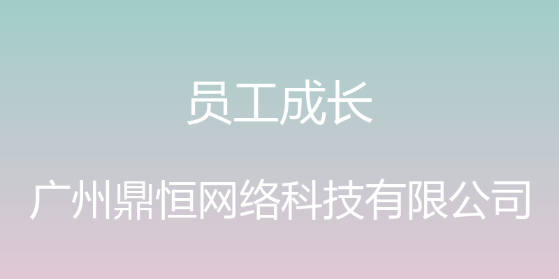 员工成长 - 广州鼎恒网络科技有限公司