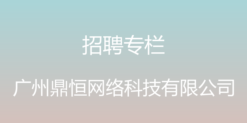 招聘专栏 - 广州鼎恒网络科技有限公司