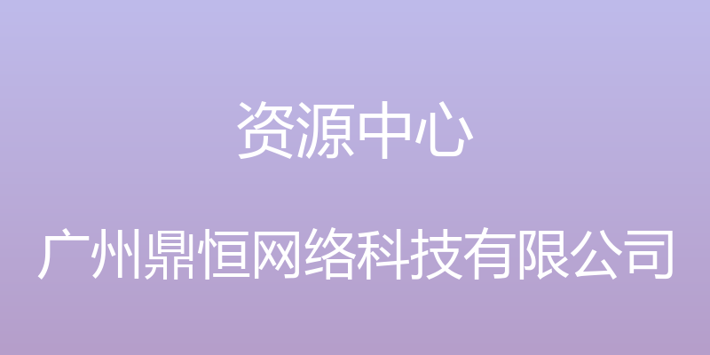 资源中心 - 广州鼎恒网络科技有限公司