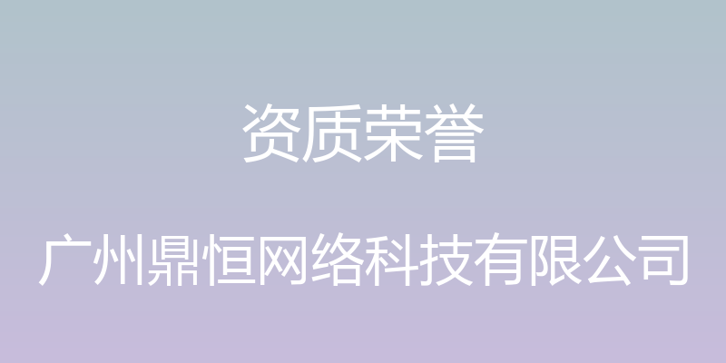 资质荣誉 - 广州鼎恒网络科技有限公司